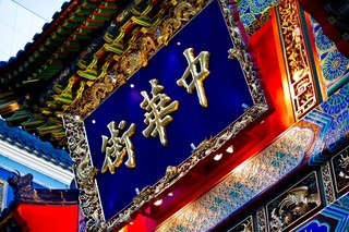 中華街.jpg